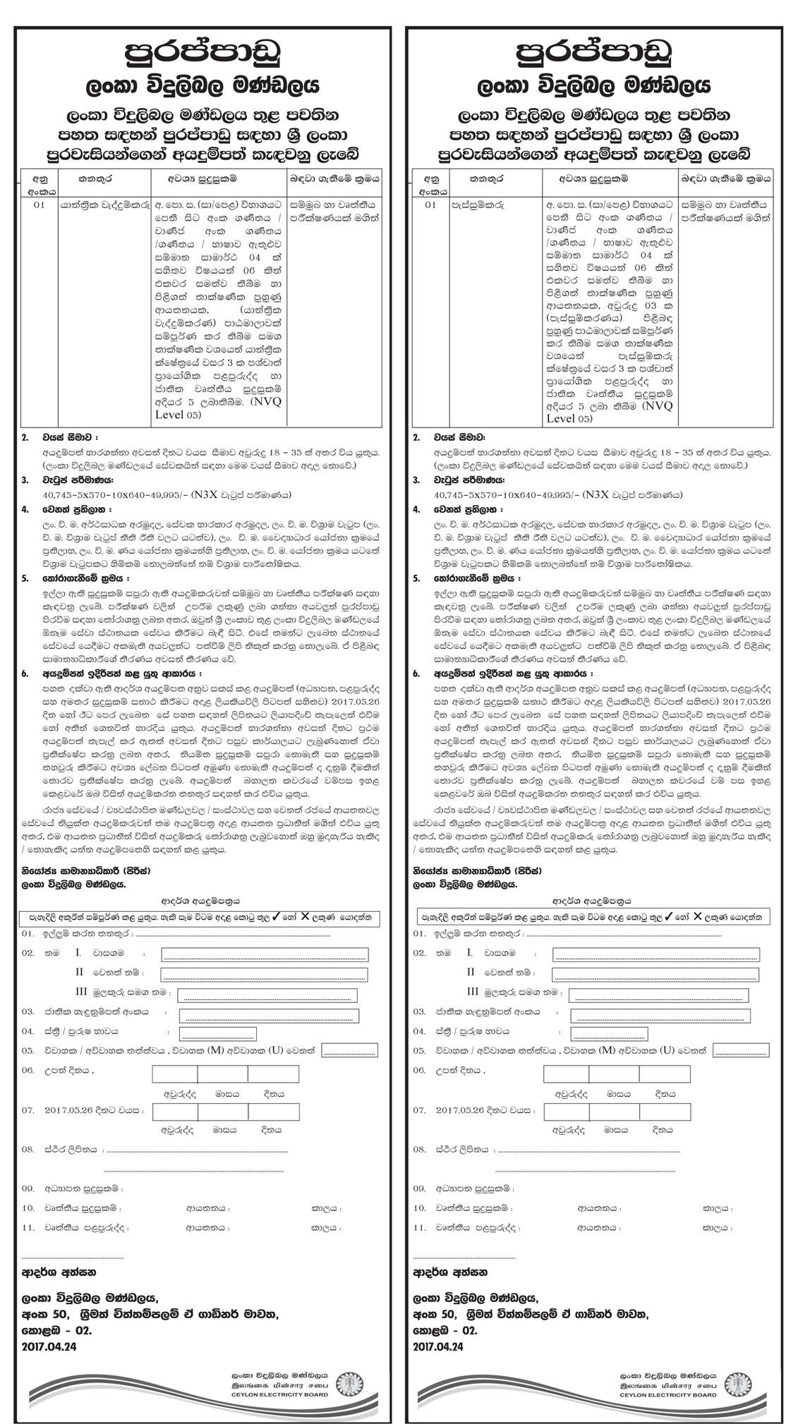 Mechanical Fitter, Welder - Ceylon Electricity Board
